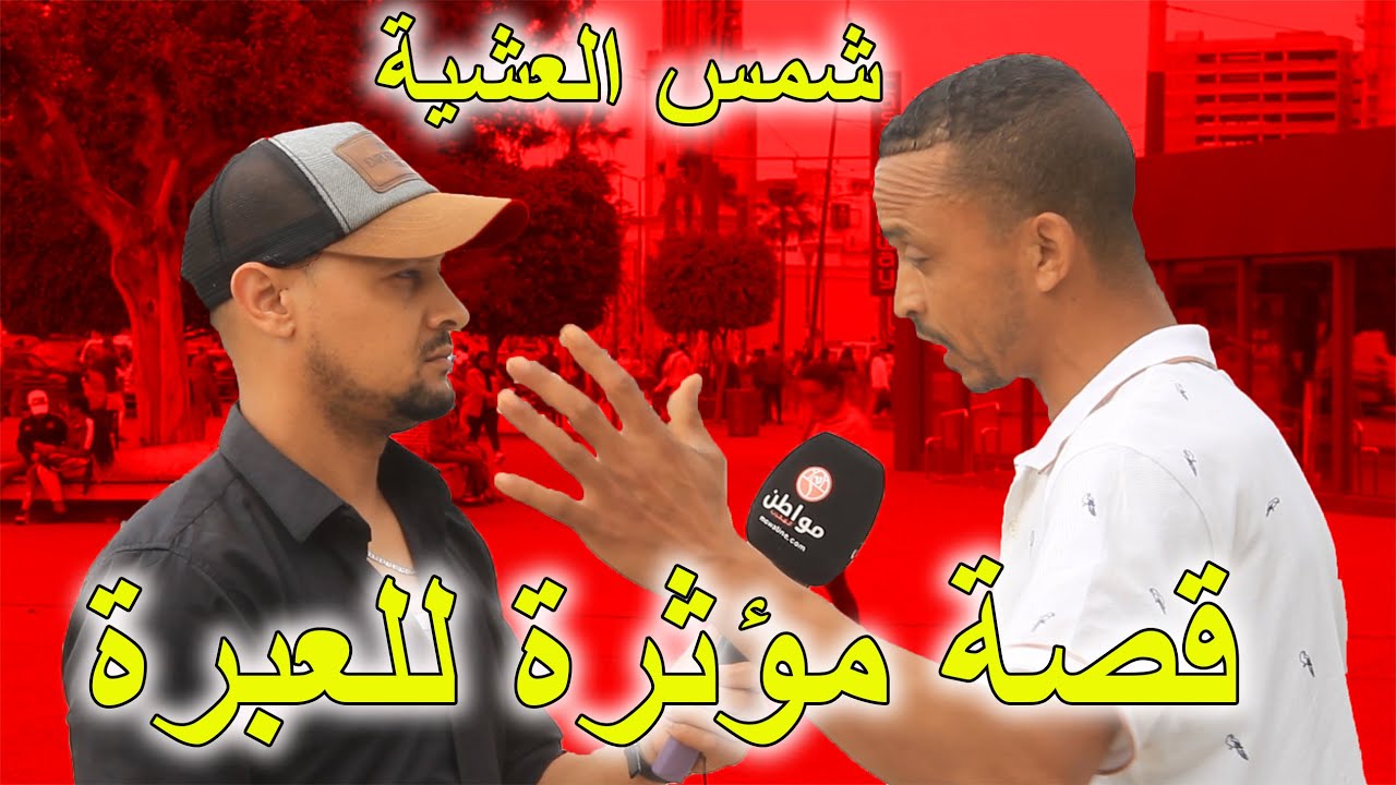 شمس العشية : هاكيفاش فقدت صاحبي قصة مؤثرة للعبرة