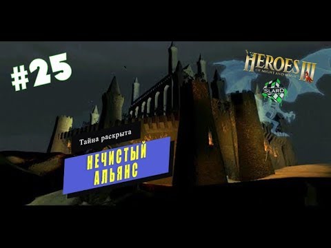 Прохождение: Heroes of Might and Magic III: The SoD | Нечистый Альянс | Тайна раскрыта #25