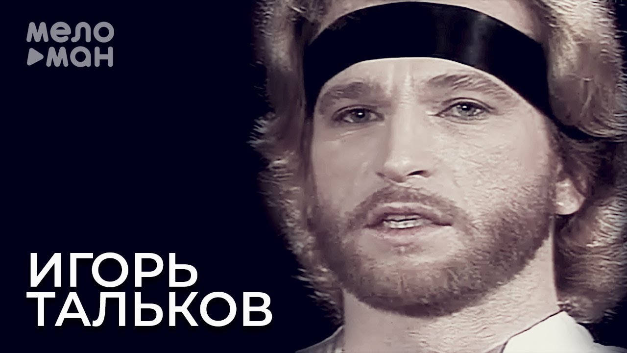 Игорь Тальков - КПСС - YouTube