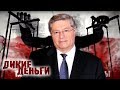 Павел Лазаренко. Дикие деньги | Центральное телевидение