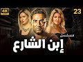 مسلسل إبن الشارع الحلقة 23 Ebn El Share3 Series Eps 