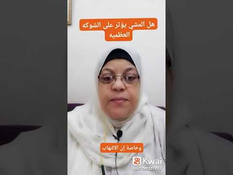 هل المشي يؤثر على الشوكه العظميه