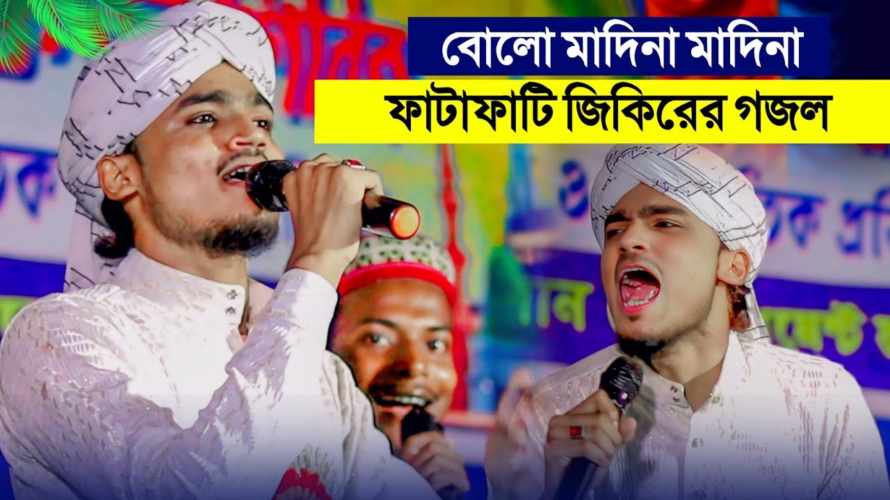 ফাটাফাটি জিকিরের গজল' বল মাদিনা┇Shilpi Arif Amini┇Birohe Dil ┇আমার কেউ নেই তুমি ছাড়া┇Md Arif Amini