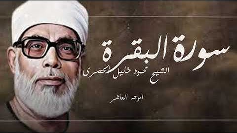 الوجه العاشر من سورة البقرة .