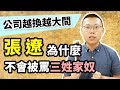 公司越換越大間，張遼為什麼不會被罵三姓家奴？｜【三國說書】#59