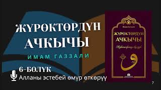 картинка: Жүрөктөрдүн ачкычы Алланы эстебей өмүр өткөрүү | 6 - Бөлүк | Аудио Китептер Кыргызча | Имам Газзали