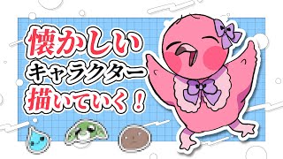 【 お絵描き雑談配信 】あつまれ懐古厨🌳懐かしいキャラを描いていくぞ！！【  桃野トリ / めまいパレード / VTuber 】