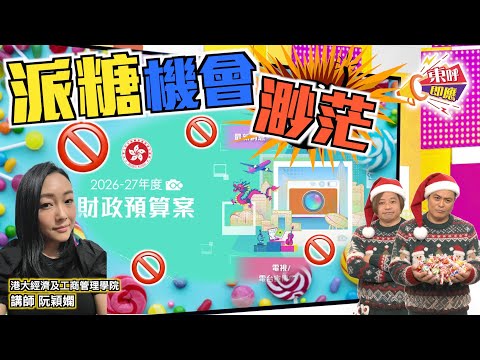 【on.cc東網】東呼即應：財案詢諮公眾盼多紓困 學者批公僕凍薪節流效果有限