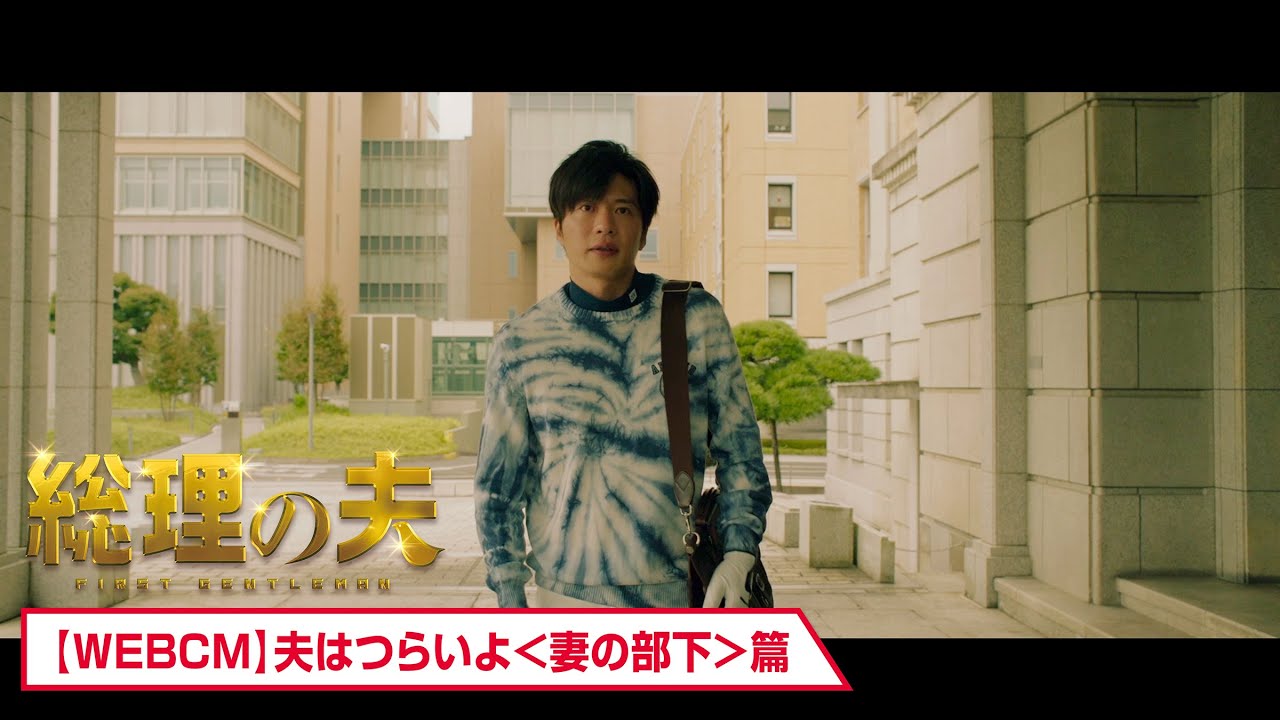 映画 総理の夫 公式サイト