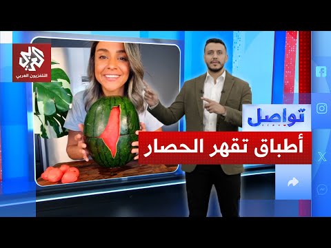 شيف أردنية ت فجر غضب الإعلام العبري بوصفات لغزة ما القصة تواصل