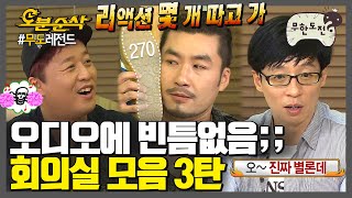 [#무한도전] 7인+토크=레전드✨ 회의실 모음 3탄 | 무한도전⏱오분순삭 MBC100703방송