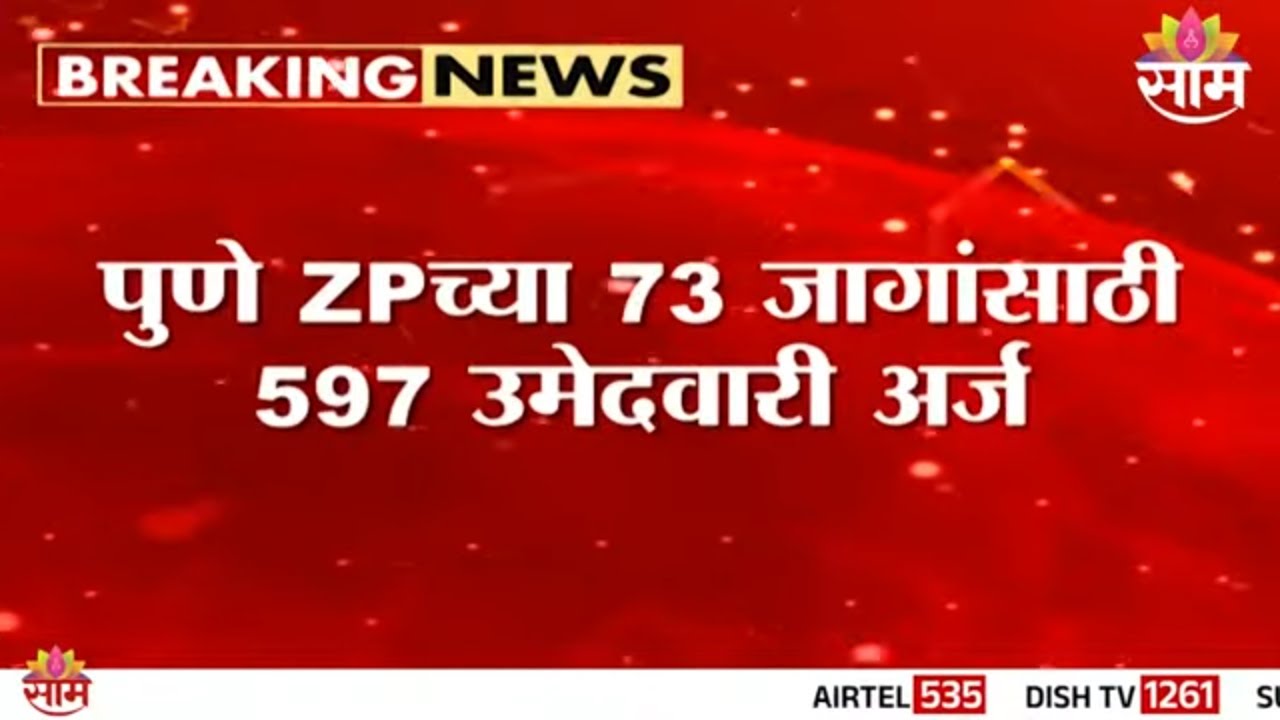 पुणे ZP निवडणूक तापली! 73 जागांसाठी 597 अर्ज, पंचायत समितीसाठी 1666 उमेदवार रिंगणात | Pune ZP