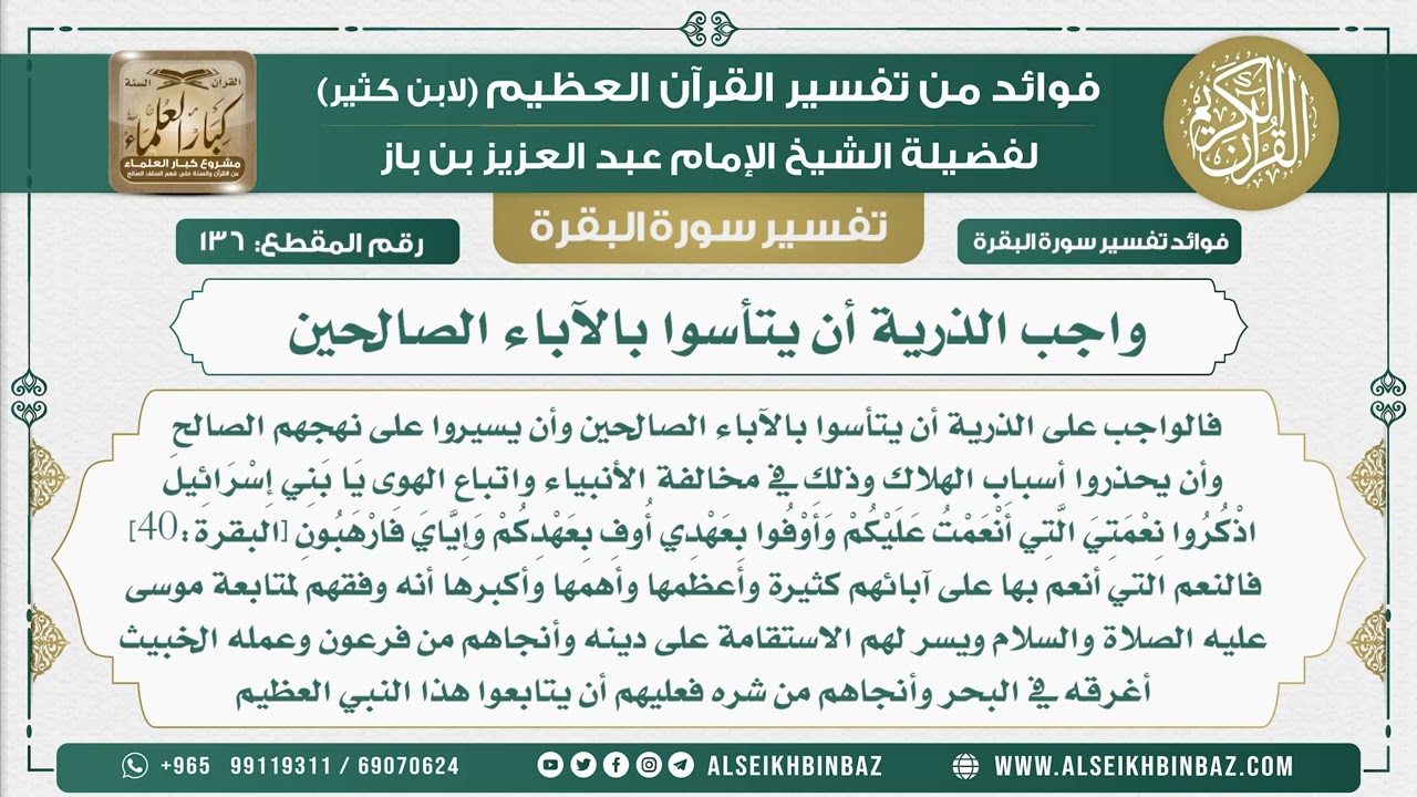 136 - واجب الذرية أن يتأسوا بالآباء الصالحين - فوائد من تفسير سورة البقرة