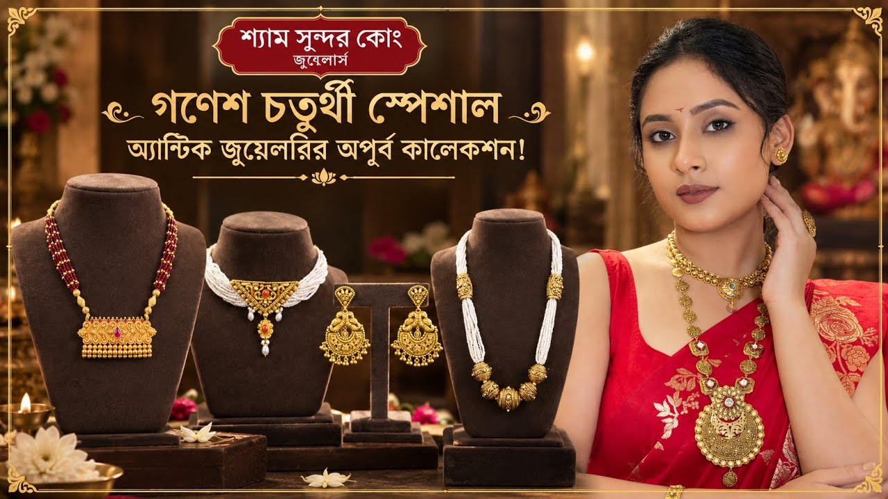গণেশ চতুর্থী স্পেশাল অ্যান্টিক গয়নার অনবদ্য সম্ভার/ Gold Antique Jewellery Collection... 
