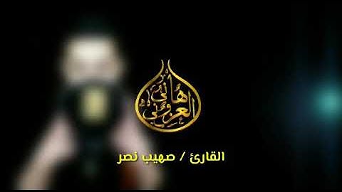 تلاوة بنبرة تخطف القلوب بصوت القارئ (صهيب نصر)ارح قلبك❤سمعا طيباا❤