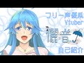 【フリー声優系Vtuber】自己紹介【儷音】