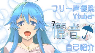 「声優系Vtuber儷音の自己紹介」のサムネイル