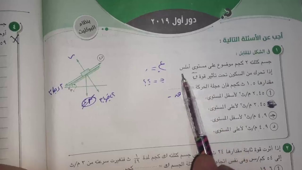 حل امتحان ٢٠١٩ دور اول ديناميكا بعد الحذف من المنهج