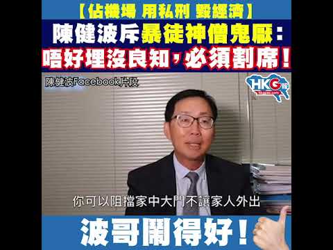 【佔機場 用私刑 毀經濟】 陳健波斥暴徒神僧鬼厭： 唔好埋沒良知，必須割席！波哥鬧得好！
