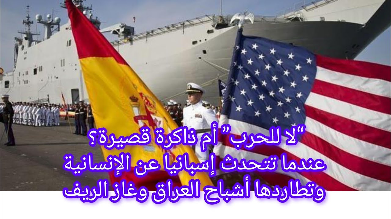 عندما تتحول القيم الإنسانية إلى ذاكرة انتقائية لماذا توصف أزمة واشنطن–مدريد بأنها سياسية لا إنسانية؟