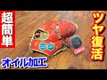 ツヤが完全復活!!【超簡単オイル加工】をしてみたらはグラブがピカピカに!!