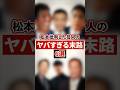 松本人志を批判した芸人たちのヤバすぎる末路6選【感動・武勇伝】【お笑い芸人雑学】 #shorts #感動 #芸人 #松本人志 #中山 #太田 #中田 #村本 #さんま #トミーズ雅