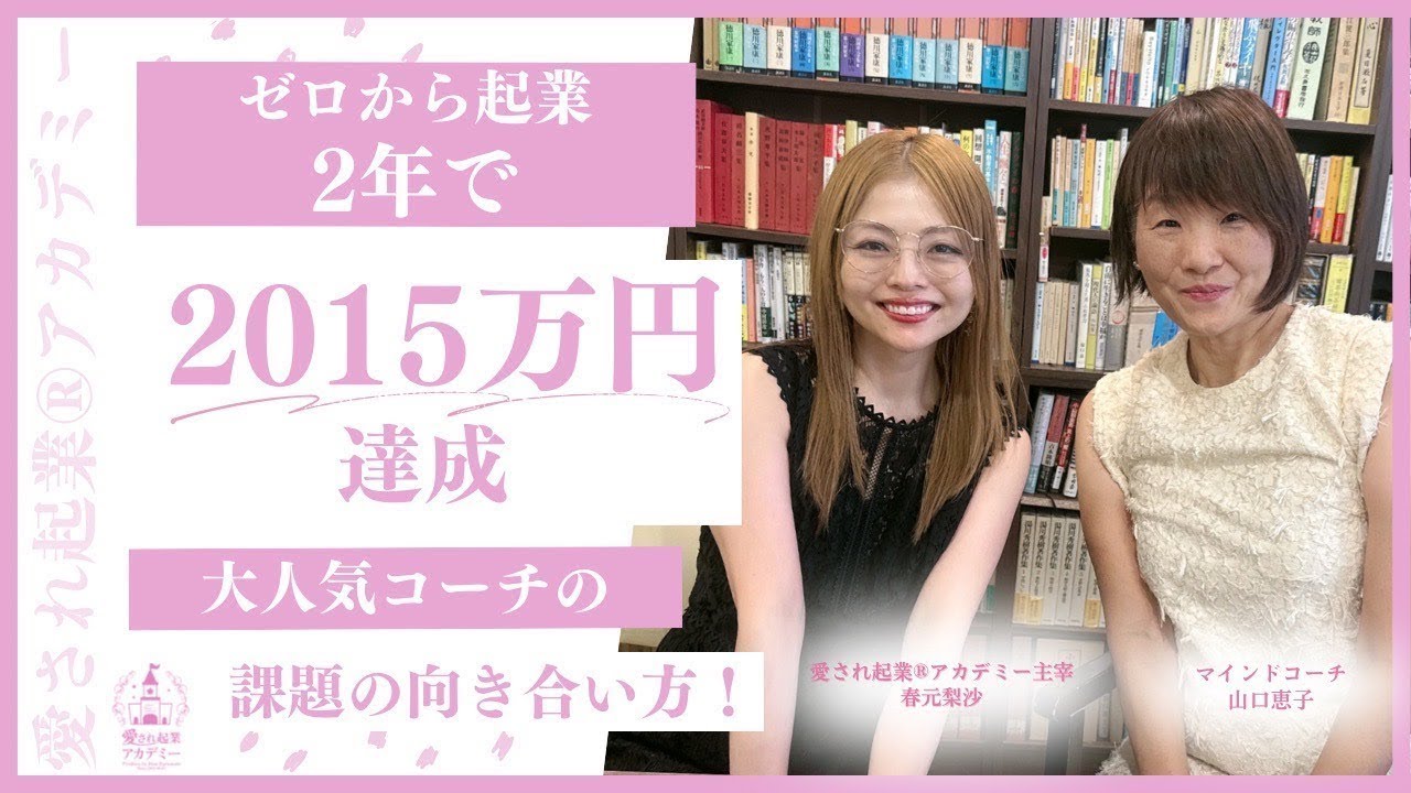２年で２０１５万稼いだ秘密｜コーチが明かした売上の作り方
