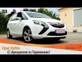 Opel Zafira с Аукциона в Германии!