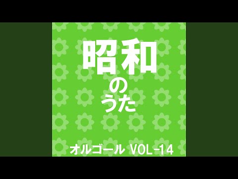 あざみの歌 Originally Performed By ダ・カーポ （オルゴール） - YouTube