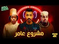 فيلم شباب البومب فيلم مشروع عامر بطولة فيصل العيسى ومحمد الدوسري 