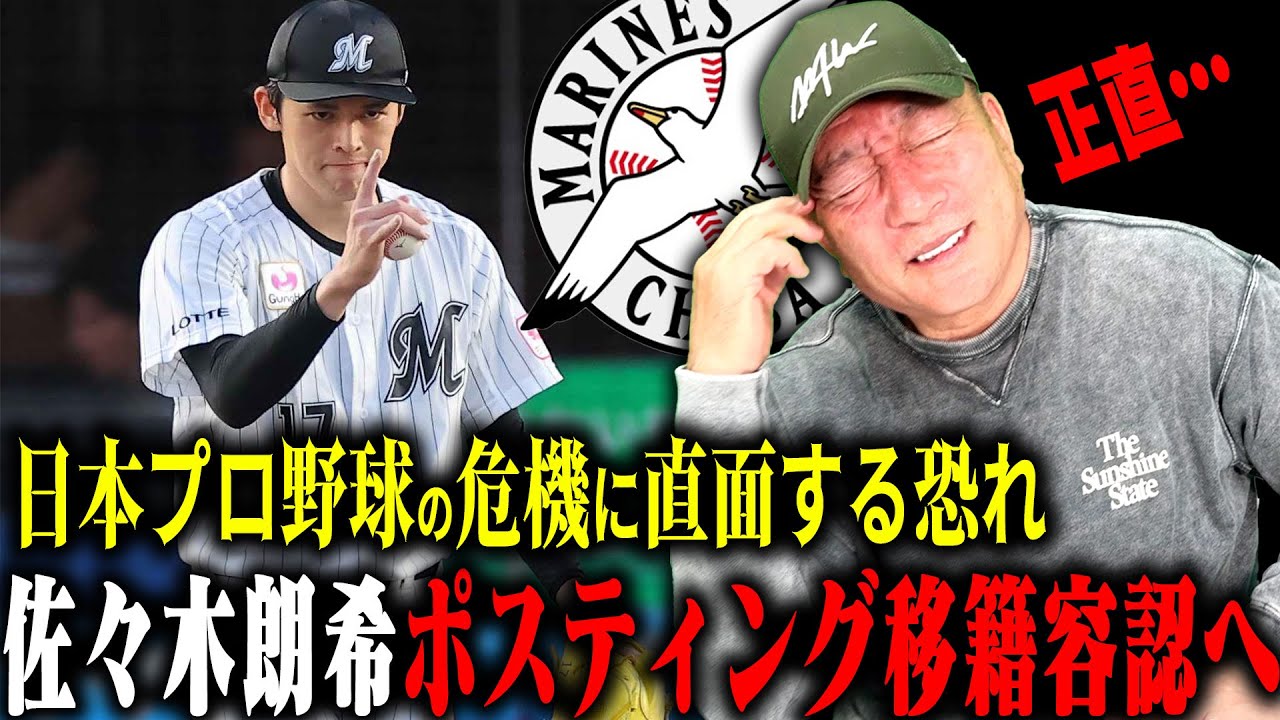 【速報】ロッテ佐々木朗希のメジャー挑戦容認について正直に思うことを話します。