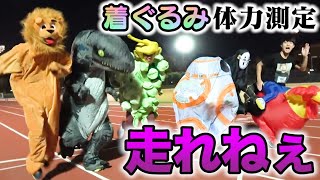 【足よ動け！！】着ぐるみ体力測定で真の百獣の王決定戦じゃぁぁあ！！！！！！