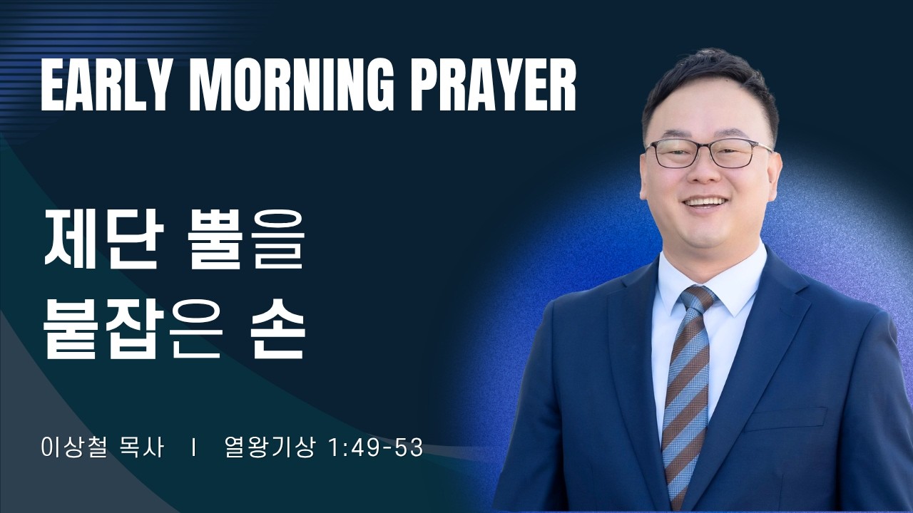 2026-08-08ㅣ제단 뿔을 붙잡은 손 (왕상 1:49-53) ㅣ이상철 목사ㅣ평일새벽