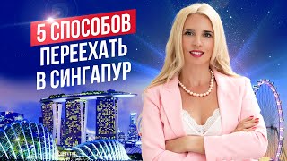 Как переехать в Сингапур?