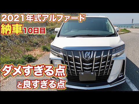 納車から10日 最新アルファードの悪すぎる点と良すぎる点 Toyota Youtube 納車から10日 最新アルファードの悪すぎる点と良すぎる点 Toyota Youtube