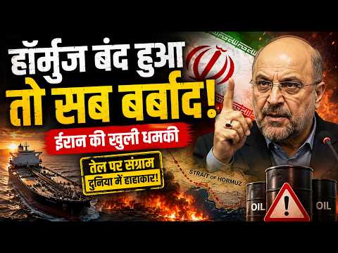 Iran की खुली धमकी! अगर हमारा तेल रुका तो किसी का तेल नहीं बचेगा, बयान के बाद दुनिया में हड़कंप