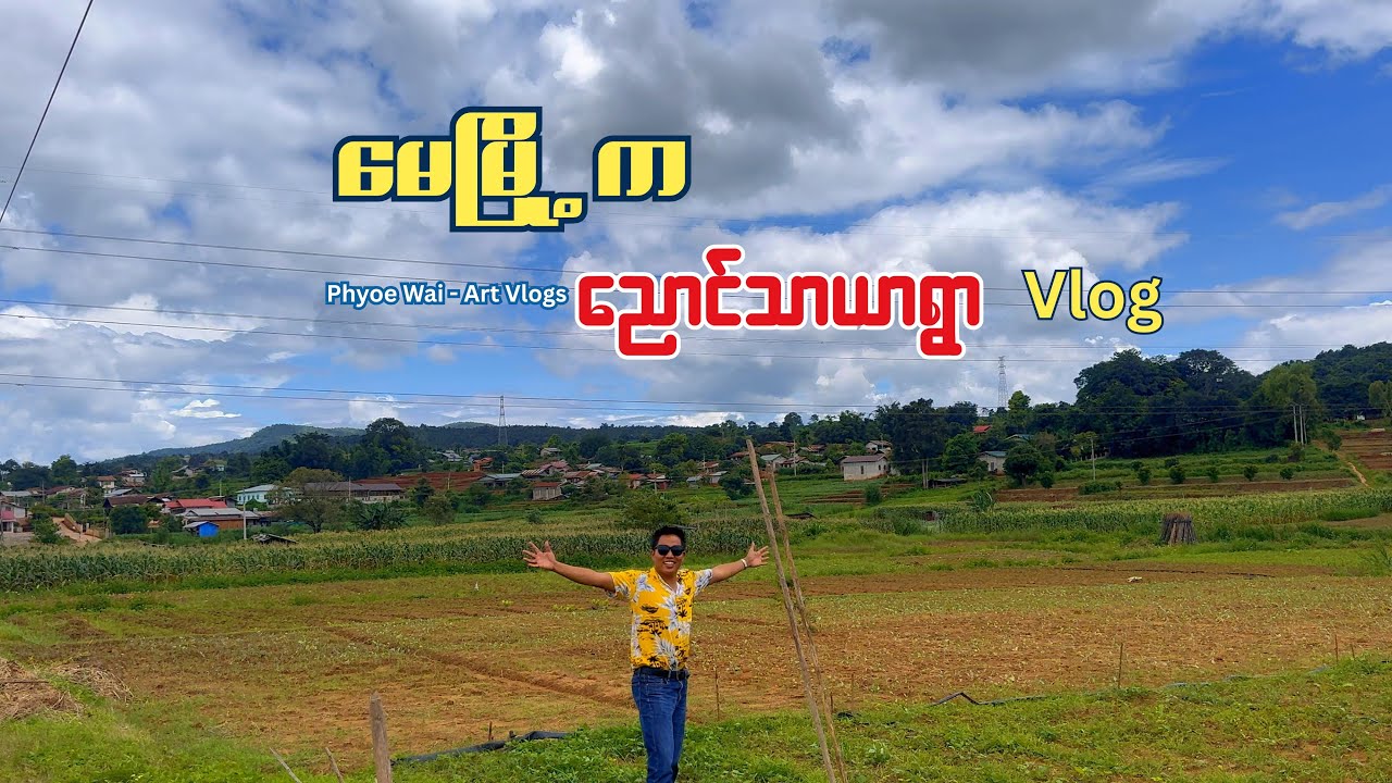 ပြင်ဦးလွင် မေမြို့က နှစ်ခါပြန်သွားလည်ချင်လောက်အောင်သာယာလှပတဲ့ ညောင်သာယာရွာ