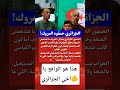 هذا هو الواقع يا أخي الجزائري المغرب الجزائر  لايك اشتراك اكسبلور  لايك اخبار