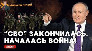 Путин объявил СОСТОЯНИЕ ВОЙНЫ и готовит новое НАСТУПЛЕНИЕ на лето! - ПЕЧИЙ