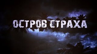 Остров страха