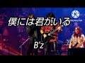 僕には君がいる  B'z