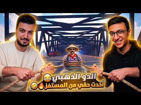 اخدت حقي من المستفز 😂 | الدو الذهبي 🔥