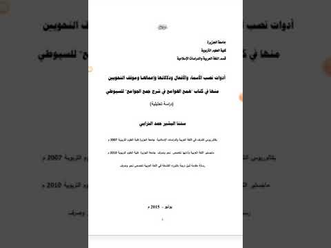 أدوات نصب الأسماء والأفعال ودلالاتها وإعمالها وموقف النحويين منها في همع الهوامع دراسة ستنا الترابي