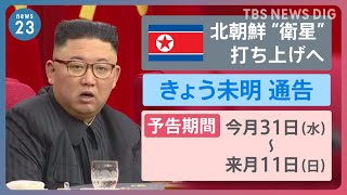 北朝鮮“衛星ロケット”発射通告「5月31日～6月11日の間に」　北朝鮮の狙いは？打ち上げのタイミングは？【news23】｜TBS NEWS DIG