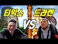 티익스프레스 VS 드라켄, 한국 최고의 롤러코스터는? 리얼 탑승 비교 리뷰 (에버랜드 vs 경주월드)