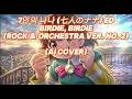 7인의 나나 (七人のナナ) ED - Birdie, Birdie (Rock &amp; Orchestra Ver. No. 2) (AI Cover)