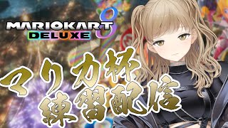 【マリカ8DX】約一年ぶりの走行です。【にじさんじ/シスター・クレア】