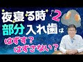 【部分入れ歯】夜 寝る時に部分入れ歯 は外す？外さない？その前に…お使いの 部分入れ歯は、痛み無く使えていますか？