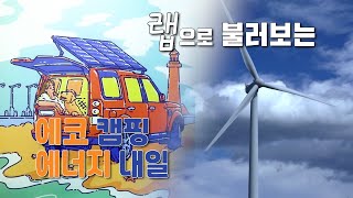 랩으로 불러보는 에너지 내일 by MediaFruit 미디어열매 469 views 3 years ago 4 minutes, 39 seconds