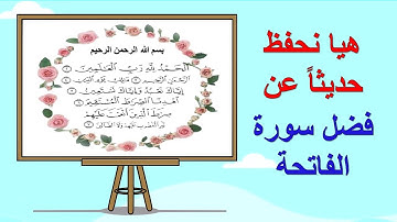حديث فضل سورة الفاتحة في الصلاة - قال رسول الله صلى الله عليه وسلم لا صلاة لمن لم يقرأ بفاتحة الكتاب